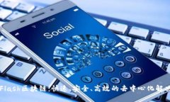 详解Flash区块链：快速、安全、高效的去中心化解