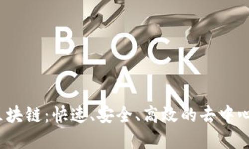 详解Flash区块链：快速、安全、高效的去中心化解决方案