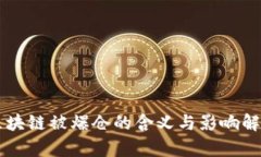 区块链被爆仓的含义与影响解析