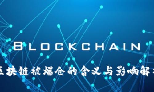 区块链被爆仓的含义与影响解析