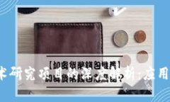 : 区块链技术研究项目的深度解析：应用、挑战与