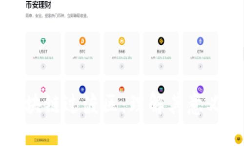 ### 区块链过渡区:理解其意义与重要性