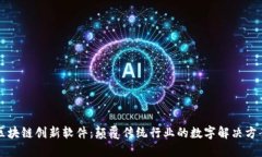 区块链创新软件：颠覆传统行业的数字解决方案