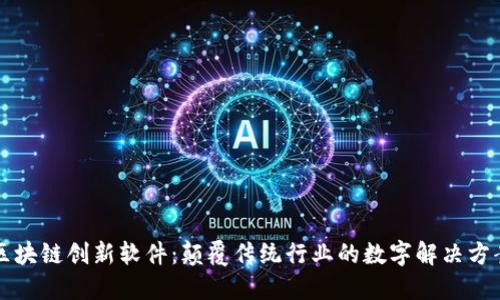 区块链创新软件：颠覆传统行业的数字解决方案