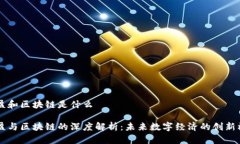 子盈和区块链是什么子盈与区块链的深度解析：