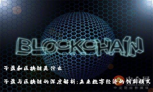 子盈和区块链是什么

子盈与区块链的深度解析：未来数字经济的创新模式