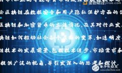 区块链的论述主题可以涉及多个方面，包括技术
