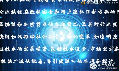 区块链的论述主题可以涉及多个方面，包括技术、应用、经济、法规和社会影响等。以下是一些常见的区块链论述主题：

1. **区块链技术基础**：讨论区块链的工作原理，包括分布式账本技术、加密算法、共识机制等。

2. **区块链的应用场景**：分析区块链在金融、供应链管理、医疗、数字身份认证等领域的应用实例。

3. **数字货币与区块链**：探讨比特币、以太坊等数字货币与底层区块链技术之间的关系，以及对金融市场的影响。

4. **区块链的安全性与隐私**：讨论区块链在数据安全和用户隐私保护方面的优势及其面临的挑战。

5. **法规与合规性**：关注各国对区块链和加密货币的立法情况，及其对行业发展的影响。

6. **区块链与社会变革**：分析区块链如何推动社会各个层面的变革，如透明度、信任建立和去中心化等。

7. **未来的发展趋势**：展望区块链技术的发展前景，包括技术进步、市场需求和行业变革。

这些主题可以为研究和讨论区块链提供广泛的视角，并引发深入的思考和探讨。