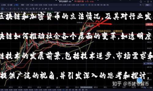 区块链的论述主题可以涉及多个方面，包括技术、应用、经济、法规和社会影响等。以下是一些常见的区块链论述主题：

1. **区块链技术基础**：讨论区块链的工作原理，包括分布式账本技术、加密算法、共识机制等。

2. **区块链的应用场景**：分析区块链在金融、供应链管理、医疗、数字身份认证等领域的应用实例。

3. **数字货币与区块链**：探讨比特币、以太坊等数字货币与底层区块链技术之间的关系，以及对金融市场的影响。

4. **区块链的安全性与隐私**：讨论区块链在数据安全和用户隐私保护方面的优势及其面临的挑战。

5. **法规与合规性**：关注各国对区块链和加密货币的立法情况，及其对行业发展的影响。

6. **区块链与社会变革**：分析区块链如何推动社会各个层面的变革，如透明度、信任建立和去中心化等。

7. **未来的发展趋势**：展望区块链技术的发展前景，包括技术进步、市场需求和行业变革。

这些主题可以为研究和讨论区块链提供广泛的视角，并引发深入的思考和探讨。