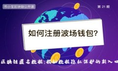 区块链匿名数据：揭秘数据隐私保护的新入口