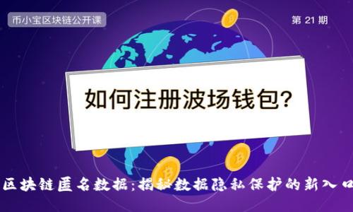 区块链匿名数据：揭秘数据隐私保护的新入口