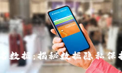 区块链匿名数据：揭秘数据隐私保护的新入口