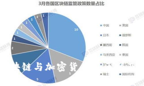 深度解析区块链与加密货币的区别及其相互关系