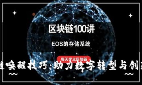 区块链唤醒技巧：助力数字转型与创新增长