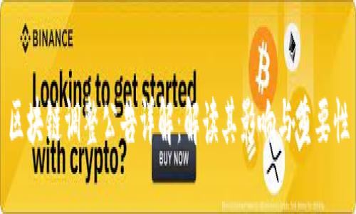 区块链调整公告详解：解读其影响与重要性
