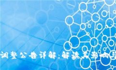 区块链调整公告详解：解读其影响与重要性