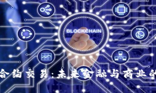 区块链合约交易：未来金融与商业的新趋势