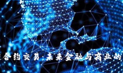 区块链合约交易：未来金融与商业的新趋势