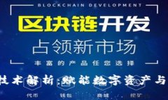  区块链的确权技术解析：赋能数字资产与智能合