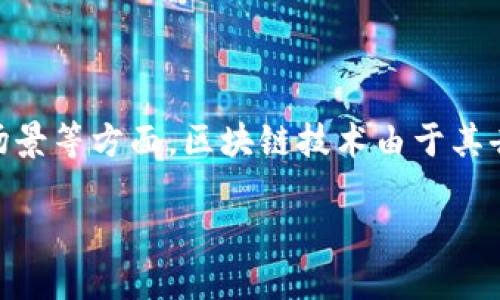 区块链基础是指对区块链技术及其核心概念的基本了解和认识。它涉及到区块链的工作原理、结构、类型、应用场景等方面。区块链技术由于其去中心化、不可篡改和透明性等特性，近年来广泛受到关注，并在金融、物流、供应链、医疗等多个领域得到了应用。

## 区块链基础：深入理解去中心化技术的核心概念