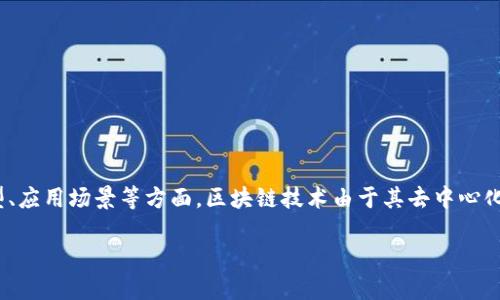 区块链基础是指对区块链技术及其核心概念的基本了解和认识。它涉及到区块链的工作原理、结构、类型、应用场景等方面。区块链技术由于其去中心化、不可篡改和透明性等特性，近年来广泛受到关注，并在金融、物流、供应链、医疗等多个领域得到了应用。

## 区块链基础：深入理解去中心化技术的核心概念