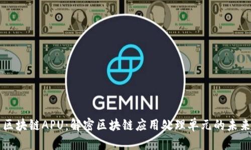 区块链APU：解密区块链应用处理单元的未来