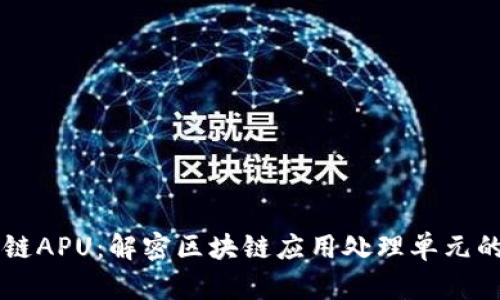 区块链APU：解密区块链应用处理单元的未来