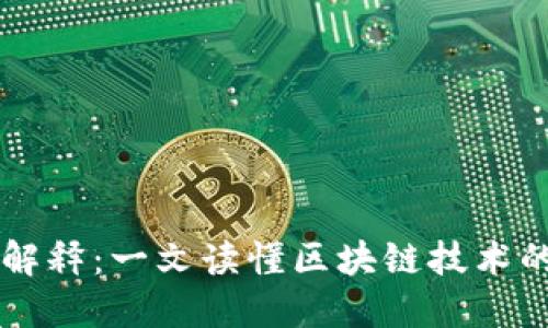 区块链通俗解释：一文读懂区块链技术的原理与应用
