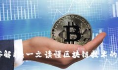 区块链通俗解释：一文读懂区块链技术的原理与