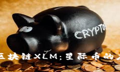 深入解析区块链XLM：星际币的应用与前景