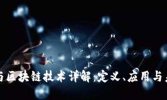 大数据与区块链技术详解：定义、应用与未来发