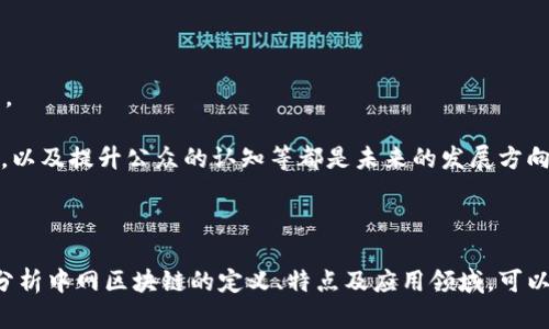 中网区块链是一个重要的概念，它涉及到中国的区块链技术及其在各种行业中的应用。区块链本身是一种分布式账本技术，具有去中心化、不可篡改和透明性等特点，使其在金融、供应链、医疗等领域得到广泛应用。那么，让我们详细探讨一下中网区块链的含义、特点和应用。

### 中网区块链的定义

中网区块链通常是指与中国网络环境、法规及市场需求相结合的区块链技术。它不仅仅是一个技术概念，还涵盖了政策、法律、标准等多个方面，旨在推动中国区块链的发展和应用。

### 中网区块链的特点

#### 去中心化

区块链技术本身具有去中心化的特性，这意味着没有单一的控制机构。所有的参与者都可以对数据进行验证和记录，这样可以避免单点故障和数据篡改的问题。

#### 透明性

在区块链中，每一笔交易都是公开且可被验证的。这种透明性不仅可以提升交易的信任度，也有助于防止欺诈行为。

#### 安全性

由于区块链采用了加密技术，数据存储在多个节点中，即使个别节点被攻击，整个系统依然安全。这种高安全性的特征使得区块链在金融等敏感行业应用尤为广泛。

### 中网区块链的应用领域

#### 金融行业

在金融领域，中网区块链的应用包括数字货币、智能合约和去中心化金融（DeFi）等。这些应用不仅提高了交易的效率，还降低了成本。

#### 供应链管理

区块链技术可以在供应链中追踪每一环节的质量和安全，这对于食品安全、药品溯源等行业至关重要。

#### 公共服务

中网区块链还可以应用于政府公共服务中，例如土地登记、身份验证等，提升公共服务的透明度和效率。

### 相关问题

#### 1. 中网区块链如何推动金融行业的发展？

中网区块链对于金融行业的推动主要体现在以下几个方面：

1. **降低交易成本**：传统金融交易涉及多个中介机构，增加了交易成本。而区块链可以实现点对点的交易，减少中介环节，降低成本。

2. **提高交易速度**：传统跨境支付流程复杂，通常需要数天时间。通过区块链技术，可以实现实时结算，大大提高交易速度。

3. **增强透明度**：区块链的透明性使得所有交易都可以被验证和追踪，有助于降低金融欺诈的风险。

4. **智能合约**：借助智能合约，可以自动执行合同条款，降低了违约风险。

通过这些方面的改进，中网区块链正逐渐在金融行业中获得认可和应用。同时，国家对金融科技的支持政策也为中网区块链的发展提供了良好的环境。

#### 2. 中网区块链在供应链管理中的应用效果如何？

区块链在供应链管理中的应用可以带来显著的效果，具体如下：

1. **数据透明**：通过区块链技术，所有供应链环节的数据可以被实时记录和分享，确保信息的一致性和透明度。

2. **提高效率**：利用区块链技术，企业能够更快速地跟踪产品流动，减少物品丢失和误差导致的损失。

3. **追溯能力**：消费者可以通过区块链追踪产品的来源，确保产品的质量和安全，这是在食品行业尤其重要的。

4. **降低欺诈风险**：在传统供应链中，假冒伪劣产品时常出现，而区块链的唯一性和不可篡改性可以有效降低此类风险。

随着企业对透明度和效率的需求增加，中网区块链无疑将在供应链管理中发挥越来越重要的作用。

#### 3. 中网区块链如何影响数字身份验证？

数字身份验证是中网区块链的一大应用场景，影响表现在多个方面：

1. **安全性**：传统身份验证过程痛点之一是易受到网络攻击，通过区块链加密存储用户身份信息，可以极大提升安全性。

2. **简化过程**：区块链可以为用户提供一种简单且便捷的身份验证方式，用户只需通过私钥进行身份验证，而不需要记住多个密码。

3. **隐私保护**：用户可以选择性地分享其身份信息，而不是提供所有的个人信息，从而增强隐私保护。

4. **去中心化管理**：用户可以拥有自己的身份数据，而不是被集中存储在某个平台，有效避免数据泄露。

因此，中网区块链对于数字身份验证的影响将会在未来日益显现，特别是在社会各个领域对数据隐私和安全要求不断提高的背景下。

#### 4. 中网区块链面临哪些挑战与未来发展方向？

尽管中网区块链的发展潜力巨大，但也面临多重挑战，主要包括：

1. **技术成熟度**：当前区块链技术仍在不断发展中，尚未达到行业普遍可用的成熟程度。各行业标准的不统一也造成了技术落地的障碍。

2. **法律法规**：区块链涉及的许多法律问题尚未明确，例如数据的隐私保护和智能合约的法律效力，从而影响了企业的应用意愿。

3. **市场接受度**：对于区块链技术的认知和理解尚不深入，一些企业和个人仍持观望态度。

4. **生态建设**：区块链的应用需要一个良好的生态系统，缺乏足够的开发者和应用场景可能会影响技术的推广。

在未来，中网区块链可通过解决上述问题，逐步实现更广泛的应用。例如，推动标准化的制定、加强法律法规的完善，以及提升公众的认知等都是未来的发展方向。同时，各行各业的参与和合作，将进一步推动区块链技术的发展与落地。

### 总结

中网区块链是中国特有的区块链发展现象，它融合了技术、政策和市场需求，旨在推动各种行业的变革。通过深入分析中网区块链的定义、特点及应用领域，可以看出其在未来的发展潜力巨大。尽管面临诸多挑战，但如果能够克服这些障碍，中网区块链的未来将会非常光明。