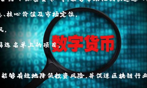 区块链筛选名单通常是指在区块链技术应用和发展过程中，为了提高效率、保障安全，所列出的特定的公司、项目或技术资源的名单。这种名单可能会包括经过审查、认可的区块链项目、智能合约、去中心化应用（DApp）等。下面我将详细介绍这一概念的相关内容。

### 1. 区块链筛选名单的定义和目的

区块链筛选名单是指在区块链行业中，由特定机构、团队或社区所制定的，经过审查和评估的项目或资源的清单。这份名单的主要目的是为用户、投资者提供一个安全可靠的参考，以帮助他们在众多区块链项目中做出明智的选择。

随着区块链技术的发展，市场上出现了大量的区块链项目和加密货币，其中不乏一些安全性差、管理不善的项目。为了保障投资者和用户的利益，一些专业的机构或分析团队开始对区块链项目进行评估，并制定筛选名单，以帮助他们识别真正有价值、有潜力的项目。

### 2. 筛选名单的形成过程

区块链筛选名单的形成过程通常包括几个关键步骤：

1. **项目评估**：首先，评估团队会对不同的区块链项目进行全面的调研。这包括项目的技术架构、白皮书的内容、团队成员的背景、市场需求等方面的综合评估。
  
2. **风险分析**：除了技术的评估，还会进行市场风险分析，包括项目的竞争对手分析、市场趋势预测、经济模型的合理性等。

3. **行业专家意见**：一些筛选名单还会征求业内专家的意见，确保名单的公平性和可信度。

4. **不断更新**：区块链技术日新月异，筛选名单也需要定期更新，以反映市场的变化和新的项目动态。

### 3. 筛选名单的作用和意义

区块链筛选名单在行业中具有重要的作用和意义：

1. **保护投资者**：筛选名单能有效减少投资者落入诈骗项目或虚假项目的可能性，提高投资安全性。

2. **提高项目透明度**：经过评估的项目会更加注重透明度，提高其在用户和投资者中的信誉。

3. **促进优质项目发展**：筛选名单能够助力优质项目被更多人关注，进而推动其成长和发展。

4. **建立行业标准**：通过这些名单，行业可以逐步建立起一套评估标准，促进整个区块链行业的健康发展。

### 4. 常见问题解答

#### 问题1：如何选择一个可靠的区块链项目？

选择可靠的区块链项目需要综合考虑多个因素，包括技术实力、团队背景、市场前景等。以下是一些具体的选择标准：

1. **项目背景和团队**：首先，需要调查项目背后的团队成员。了解他们的行业背景、过往经验和成功案例。一个强大的团队往往是项目成功的关键。

2. **白皮书的重要性**：白皮书是项目的“说明书”，详细阐述了项目的目标、技术架构、经济模型等。需要仔细阅读白皮书，确认其内容的合理性及可行性。

3. **社区和用户反馈**：查看该项目的社区活跃度，是否有大量用户支持和积极反馈。良好的社区氛围通常意味着项目得到认可。

4. **市场需求和竞争分析**：分析市场需求，看看项目是否能够解决实际问题，并了解同类项目的竞争情况，以衡量该项目的市场潜力。

#### 问题2：区块链筛选名单的可靠性如何评估？

要评估区块链筛选名单的可靠性，可以从以下几方面考虑：

1. **评估机构的声誉**：选择那些在行业内具备良好声誉的评估机构。如某些知名的区块链分析公司、咨询公司，它们通常具有更高的专业性和可信度。

2. **透明度和公开信息**：一个可靠的筛选名单应该具有透明的评估标准和流程。如果名单的评估过程公开透明，用户可以进行追踪和验证，那么其可靠性也会更高。

3. **专家认可度**：如果筛选名单得到了行业专家或学者的认可，说明该名单的评估标准和项目选择具有一定的科学性和合理性。

4. **反馈机制**：可靠的筛选名单通常会建立反馈机制，定期接受用户和项目方的反馈，并根据市场变化进行必要的调整。

#### 问题3：如何跟踪和更新区块链筛选名单？

跟踪和更新区块链筛选名单是一个持久的过程，涉及到多方面的考量：

1. **市场动态监测**：持续关注区块链行业的动态，特别是新兴项目的出现、现有项目的进展、政策法规的变化等，以便及时对筛选名单进行更新。

2. **定期评估**：建立定期评估机制，对现有名单上的项目进行回顾，检查其是否仍然符合入榜标准，并调整名单内容。

3. **用户反馈收集**：通过调查问卷、线上讨论等方式收集用户对名单的看法和建议。这不仅有助于发现潜在的问题，也使得名单更具民主性和代表性。

4. **技术工具的使用**：借助数据分析工具、市场监控工具等技术手段，提升筛选名单的更新效率和准确性。

#### 问题4：对于新手来说，如何理解区块链筛选名单的内容？

对于刚刚接触区块链的新手朋友来说，理解区块链筛选名单的内容可以遵循以下几点：

1. **基础知识学习**：首先，新手需要对区块链的基本概念有一个清晰的了解。学习相关术语，例如“去中心化”、“智能合约”、“加密货币”等，能够帮助他们快速进入这个领域。

2. **关注项目描述**：每个被列入筛选名单的项目通常都会有简要描述，新手可以通过这些描述了解项目的基本信息、核心价值及市场定位。

3. **理性分析**：在看到筛选名单时，新手应保持理性，对任何项目进行独立思考，了解其优势与风险，而不是盲目跟风。

4. **利用社群资源**：可以加入一些区块链相关的社群、论坛，向其他用户请教和学习，获取更全面的见解，帮助理解筛选名单上的项目。

### 总结

区块链筛选名单是一个帮助用户和投资者在复杂的区块链生态中辨别优质项目的重要工具。通过对项目的深入评估，能够有效地降低投资风险，并促进区块链行业的健康发展。希望通过本文的介绍，读者能对区块链筛选名单有更深入的理解，并在未来的投资中做出更明智的选择。