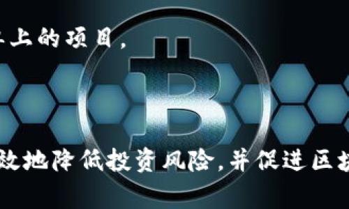区块链筛选名单通常是指在区块链技术应用和发展过程中，为了提高效率、保障安全，所列出的特定的公司、项目或技术资源的名单。这种名单可能会包括经过审查、认可的区块链项目、智能合约、去中心化应用（DApp）等。下面我将详细介绍这一概念的相关内容。

### 1. 区块链筛选名单的定义和目的

区块链筛选名单是指在区块链行业中，由特定机构、团队或社区所制定的，经过审查和评估的项目或资源的清单。这份名单的主要目的是为用户、投资者提供一个安全可靠的参考，以帮助他们在众多区块链项目中做出明智的选择。

随着区块链技术的发展，市场上出现了大量的区块链项目和加密货币，其中不乏一些安全性差、管理不善的项目。为了保障投资者和用户的利益，一些专业的机构或分析团队开始对区块链项目进行评估，并制定筛选名单，以帮助他们识别真正有价值、有潜力的项目。

### 2. 筛选名单的形成过程

区块链筛选名单的形成过程通常包括几个关键步骤：

1. **项目评估**：首先，评估团队会对不同的区块链项目进行全面的调研。这包括项目的技术架构、白皮书的内容、团队成员的背景、市场需求等方面的综合评估。
  
2. **风险分析**：除了技术的评估，还会进行市场风险分析，包括项目的竞争对手分析、市场趋势预测、经济模型的合理性等。

3. **行业专家意见**：一些筛选名单还会征求业内专家的意见，确保名单的公平性和可信度。

4. **不断更新**：区块链技术日新月异，筛选名单也需要定期更新，以反映市场的变化和新的项目动态。

### 3. 筛选名单的作用和意义

区块链筛选名单在行业中具有重要的作用和意义：

1. **保护投资者**：筛选名单能有效减少投资者落入诈骗项目或虚假项目的可能性，提高投资安全性。

2. **提高项目透明度**：经过评估的项目会更加注重透明度，提高其在用户和投资者中的信誉。

3. **促进优质项目发展**：筛选名单能够助力优质项目被更多人关注，进而推动其成长和发展。

4. **建立行业标准**：通过这些名单，行业可以逐步建立起一套评估标准，促进整个区块链行业的健康发展。

### 4. 常见问题解答

#### 问题1：如何选择一个可靠的区块链项目？

选择可靠的区块链项目需要综合考虑多个因素，包括技术实力、团队背景、市场前景等。以下是一些具体的选择标准：

1. **项目背景和团队**：首先，需要调查项目背后的团队成员。了解他们的行业背景、过往经验和成功案例。一个强大的团队往往是项目成功的关键。

2. **白皮书的重要性**：白皮书是项目的“说明书”，详细阐述了项目的目标、技术架构、经济模型等。需要仔细阅读白皮书，确认其内容的合理性及可行性。

3. **社区和用户反馈**：查看该项目的社区活跃度，是否有大量用户支持和积极反馈。良好的社区氛围通常意味着项目得到认可。

4. **市场需求和竞争分析**：分析市场需求，看看项目是否能够解决实际问题，并了解同类项目的竞争情况，以衡量该项目的市场潜力。

#### 问题2：区块链筛选名单的可靠性如何评估？

要评估区块链筛选名单的可靠性，可以从以下几方面考虑：

1. **评估机构的声誉**：选择那些在行业内具备良好声誉的评估机构。如某些知名的区块链分析公司、咨询公司，它们通常具有更高的专业性和可信度。

2. **透明度和公开信息**：一个可靠的筛选名单应该具有透明的评估标准和流程。如果名单的评估过程公开透明，用户可以进行追踪和验证，那么其可靠性也会更高。

3. **专家认可度**：如果筛选名单得到了行业专家或学者的认可，说明该名单的评估标准和项目选择具有一定的科学性和合理性。

4. **反馈机制**：可靠的筛选名单通常会建立反馈机制，定期接受用户和项目方的反馈，并根据市场变化进行必要的调整。

#### 问题3：如何跟踪和更新区块链筛选名单？

跟踪和更新区块链筛选名单是一个持久的过程，涉及到多方面的考量：

1. **市场动态监测**：持续关注区块链行业的动态，特别是新兴项目的出现、现有项目的进展、政策法规的变化等，以便及时对筛选名单进行更新。

2. **定期评估**：建立定期评估机制，对现有名单上的项目进行回顾，检查其是否仍然符合入榜标准，并调整名单内容。

3. **用户反馈收集**：通过调查问卷、线上讨论等方式收集用户对名单的看法和建议。这不仅有助于发现潜在的问题，也使得名单更具民主性和代表性。

4. **技术工具的使用**：借助数据分析工具、市场监控工具等技术手段，提升筛选名单的更新效率和准确性。

#### 问题4：对于新手来说，如何理解区块链筛选名单的内容？

对于刚刚接触区块链的新手朋友来说，理解区块链筛选名单的内容可以遵循以下几点：

1. **基础知识学习**：首先，新手需要对区块链的基本概念有一个清晰的了解。学习相关术语，例如“去中心化”、“智能合约”、“加密货币”等，能够帮助他们快速进入这个领域。

2. **关注项目描述**：每个被列入筛选名单的项目通常都会有简要描述，新手可以通过这些描述了解项目的基本信息、核心价值及市场定位。

3. **理性分析**：在看到筛选名单时，新手应保持理性，对任何项目进行独立思考，了解其优势与风险，而不是盲目跟风。

4. **利用社群资源**：可以加入一些区块链相关的社群、论坛，向其他用户请教和学习，获取更全面的见解，帮助理解筛选名单上的项目。

### 总结

区块链筛选名单是一个帮助用户和投资者在复杂的区块链生态中辨别优质项目的重要工具。通过对项目的深入评估，能够有效地降低投资风险，并促进区块链行业的健康发展。希望通过本文的介绍，读者能对区块链筛选名单有更深入的理解，并在未来的投资中做出更明智的选择。