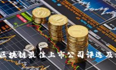 2023年区块链最佳上市公司评选及深入分析