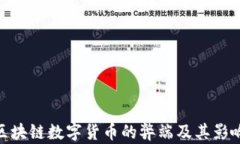 GBC区块链数字货币的弊端及其影响分析