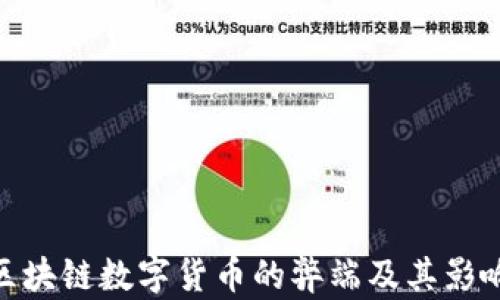 
GBC区块链数字货币的弊端及其影响分析