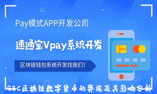 
GBC区块链数字货币的弊端及其影响分析