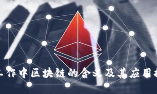 在工作中区块链的含义及其应用探讨