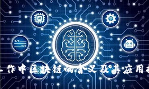 在工作中区块链的含义及其应用探讨