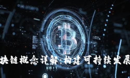 生态系统区块链概念详解：构建可持续发展的数字经济