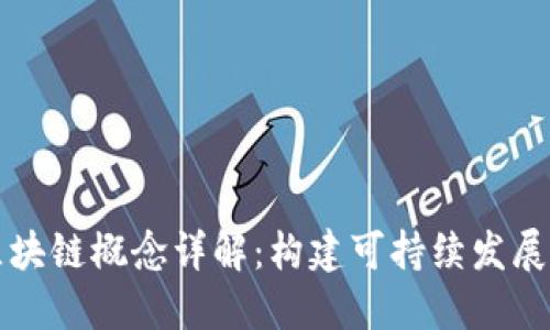 生态系统区块链概念详解：构建可持续发展的数字经济