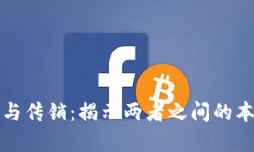 区块链与传销：揭示两者之间的本质差异