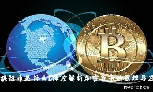 区块链币是什么？深度解析加密货币的原理与应用