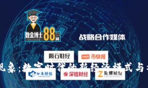 区块链现象：数字时代的新经济模式与社会变革