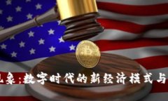 区块链现象：数字时代的新经济模式与社会变革