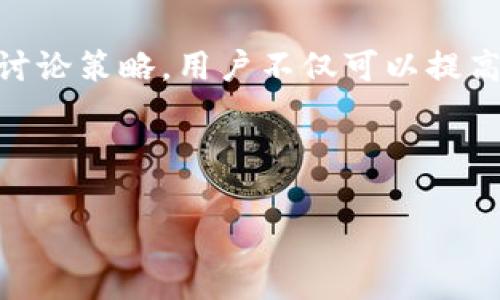 区块链差价社区是指一个以区块链技术为基础的在线平台或社群，用户可以在其中就不同区块链资产的价格差异进行信息交流、策略分享和交易决策。这种社区通常聚焦于短期交易、套利机会和市场动态分析。以下是对区块链差价社区的详细介绍。

### 区块链差价社区的定义

区块链差价社区是一个社群，旨在通过区块链技术的透明性和去中心化特性来促进用户之间的互动与合作。在这个社区中，成员可以分享不同数字资产之间的差价信息，讨论市场趋势，发布交易策略，以及交流与潜在投资机会相关的见解。

### 主要功能

1. **信息共享**：成员可以发布和获取有关不同交易所之间价格差异的信息，及时了解市场动态。
2. **策略讨论**：在社区内，用户可以讨论其交易策略，寻求其他成员的建议与意见，从而自己的投资决策。
3. **交易信号**：一些社区会提供交易信号，帮助用户抓住瞬息万变的市场机会，尤其是在差价交易方面。
4. **教育资源**：许多社区会提供有关区块链和交易的教育资源，包括文章、视频教程和在线研讨会，帮助新手快速入门。

### 区块链差价社区的优势

1. **去中心化**：区块链技术的本质特性使得社区的运营不依赖于单一实体，提高了信息透明度和安全性。
2. **全球参与**：用户来自不同国家和地区，可以互相交流，获取更为全面的市场信息。
3. **即时信息更新**：区块链技术支持实时数据更新，用户可以快速获取最新的市场变化信息。
4. **降低交易成本**：社区成员可以共享交易策略与工具，从而提高交易效率，降低成本。

### 社区的挑战

尽管区块链差价社区有着众多优势，但也面临一些挑战：

1. **信息真实性**：由于社区的开放性，信息的真实性和可靠性难以保证，用户需要具备一定的判断能力。
2. **市场波动性**：数字货币市场的波动性较大，社区成员需要应对迅速变化的市场环境，制定灵活的交易策略。
3. **法律风险**：不同国家对加密资产的规制各异，社区成员需要了解所在国的相关法律法规，避免法律风险。
4. **技术门槛**：某些用户可能因为缺乏足够的技术知识而无法有效利用社区提供的信息和资源。

### 结论

综上所述，区块链差价社区为用户提供了一个信息交流的平台，让他们能够在快速变化的数字货币市场中获取利益。通过分享信息和讨论策略，用户不仅可以提高自己的交易水平，还能建立起有利的社交网络。然而，用户在参与时也需要保持警惕，筛选可靠的信息和策略，以应对市场的各种挑战。

---

如需进一步探讨问答或其他内容，敬请告知。