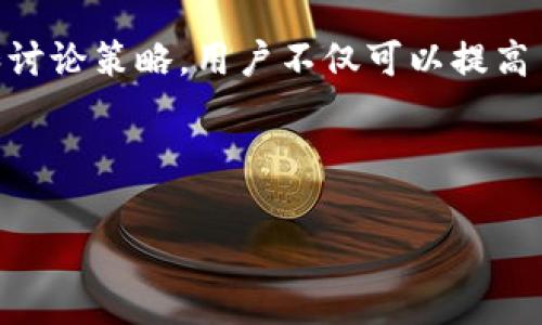 区块链差价社区是指一个以区块链技术为基础的在线平台或社群，用户可以在其中就不同区块链资产的价格差异进行信息交流、策略分享和交易决策。这种社区通常聚焦于短期交易、套利机会和市场动态分析。以下是对区块链差价社区的详细介绍。

### 区块链差价社区的定义

区块链差价社区是一个社群，旨在通过区块链技术的透明性和去中心化特性来促进用户之间的互动与合作。在这个社区中，成员可以分享不同数字资产之间的差价信息，讨论市场趋势，发布交易策略，以及交流与潜在投资机会相关的见解。

### 主要功能

1. **信息共享**：成员可以发布和获取有关不同交易所之间价格差异的信息，及时了解市场动态。
2. **策略讨论**：在社区内，用户可以讨论其交易策略，寻求其他成员的建议与意见，从而自己的投资决策。
3. **交易信号**：一些社区会提供交易信号，帮助用户抓住瞬息万变的市场机会，尤其是在差价交易方面。
4. **教育资源**：许多社区会提供有关区块链和交易的教育资源，包括文章、视频教程和在线研讨会，帮助新手快速入门。

### 区块链差价社区的优势

1. **去中心化**：区块链技术的本质特性使得社区的运营不依赖于单一实体，提高了信息透明度和安全性。
2. **全球参与**：用户来自不同国家和地区，可以互相交流，获取更为全面的市场信息。
3. **即时信息更新**：区块链技术支持实时数据更新，用户可以快速获取最新的市场变化信息。
4. **降低交易成本**：社区成员可以共享交易策略与工具，从而提高交易效率，降低成本。

### 社区的挑战

尽管区块链差价社区有着众多优势，但也面临一些挑战：

1. **信息真实性**：由于社区的开放性，信息的真实性和可靠性难以保证，用户需要具备一定的判断能力。
2. **市场波动性**：数字货币市场的波动性较大，社区成员需要应对迅速变化的市场环境，制定灵活的交易策略。
3. **法律风险**：不同国家对加密资产的规制各异，社区成员需要了解所在国的相关法律法规，避免法律风险。
4. **技术门槛**：某些用户可能因为缺乏足够的技术知识而无法有效利用社区提供的信息和资源。

### 结论

综上所述，区块链差价社区为用户提供了一个信息交流的平台，让他们能够在快速变化的数字货币市场中获取利益。通过分享信息和讨论策略，用户不仅可以提高自己的交易水平，还能建立起有利的社交网络。然而，用户在参与时也需要保持警惕，筛选可靠的信息和策略，以应对市场的各种挑战。

---

如需进一步探讨问答或其他内容，敬请告知。