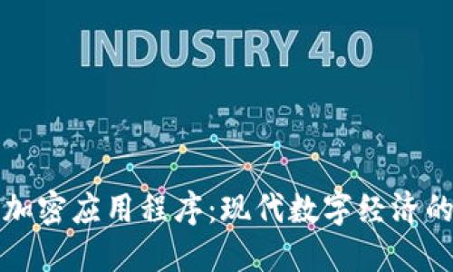 区块链新加密应用程序：现代数字经济的未来趋势