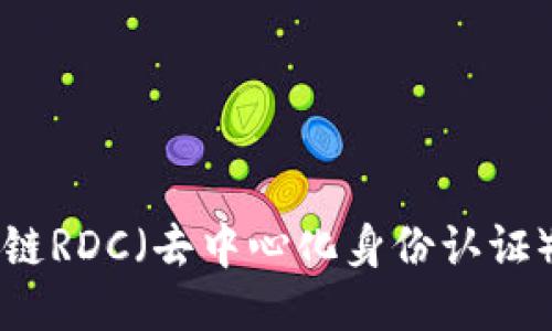 深入探讨区块链RDC（去中心化身份认证）的定义与应用